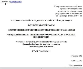 "ГОСТ Р 54578-2011. Национальный стандарт Российской Федерации. Воздух рабочей зоны. Аэрозоли преимущественно фиброгенного действия. Общие принципы гигиенического контроля и оценки воздействия"