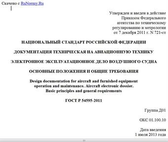 "ГОСТ Р 54595-2011. Национальный стандарт Российской Федерации. Документация техническая на авиационную технику. Электронное эксплуатационное дело воздушного судна. Основные положения и общие требования"