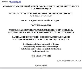 ГОСТ ISO 14160-2011. Межгосударственный стандарт. Стерилизация одноразовых медицинских изделий, содержащих материалы животного происхождения. Валидация и текущий контроль стерилизации с помощью жидких стерилизующих средств