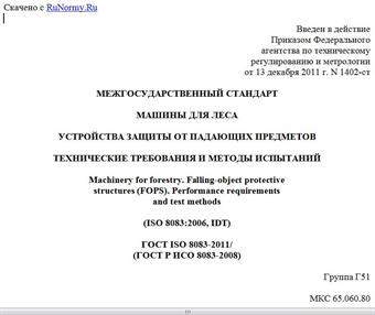 "ГОСТ ISO 8083-2011/(ГОСТ Р ИСО 8083-2008). Межгосударственный стандарт. Машины для леса. Устройства защиты от падающих предметов. Технические требования и методы испытаний"