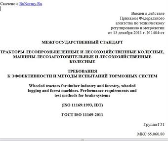 "ГОСТ ISO 11169-2011. Межгосударственный стандарт. Тракторы лесопромышленные и лесохозяйственные колесные, машины лесозаготовительные и лесохозяйственные колесные. Требования к эффективности и методы испытаний тормозных систем"