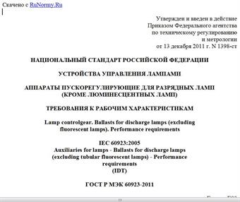 "ГОСТ Р МЭК 60923-2011. Национальный стандарт Российской Федерации. Устройства управления лампами. Аппараты пускорегулирующие для разрядных ламп (кроме люминесцентных ламп). Требования к рабочим характеристикам"