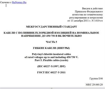 "ГОСТ IEC 60227-5-2011. Межгосударственный стандарт. Кабели с поливинилхлоридной изоляцией на номинальное напряжение до 450/750 В включительно. Часть 5. Гибкие кабели (шнуры)"