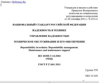 "ГОСТ Р 27.601-2011. Национальный стандарт Российской Федерации. Надежность в технике. Управление надежностью. Техническое обслуживание и его обеспечение"