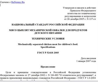 "ГОСТ Р 52418-2005. Национальный стандарт Российской Федерации. Мясо цыплят механической обвалки для продуктов детского питания. Технические условия"