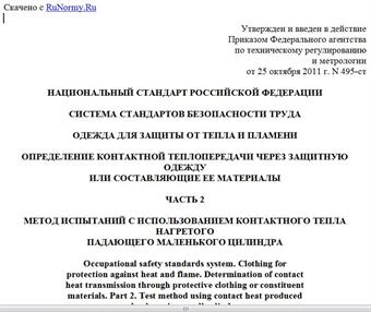 "ГОСТ Р ИСО 12127-2-2011. Национальный стандарт Российской Федерации. Система стандартов безопасности труда. Одежда для защиты от тепла и пламени. Определение контактной теплопередачи через защитную одежду или составляющие ее материалы. Часть 2. Метод испытаний с использованием контактного тепла нагретого падающего маленького цилиндра"