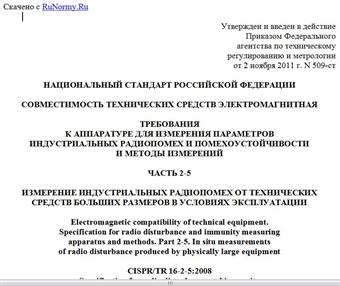 "ГОСТ Р 51318.16.2.5-2011 (CISPR/TR 16-2-5:2008). Национальный стандарт Российской Федерации. Совместимость технических средств электромагнитная. Требования к аппаратуре для измерения параметров индустриальных радиопомех и помехоустойчивости и методы измерений. Часть 2-5. Измерение индустриальных радиопомех от технических средств больших размеров в условиях эксплуатации"