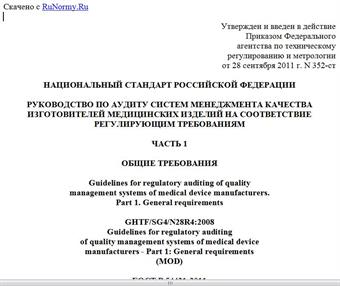 "ГОСТ Р 54421-2011 (GHTF/SG4/N28R4:2008). Национальный стандарт Российской Федерации. Руководство по аудиту систем менеджмента качества изготовителей медицинских изделий на соответствие регулирующим требованиям. Часть 1. Общие требования"