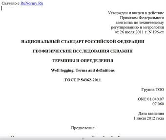 "ГОСТ Р 54362-2011. Национальный стандарт Российской Федерации. Геофизические исследования скважин. Термины и определения"