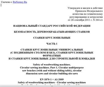 "ГОСТ Р ЕН 1870-1-2011. Национальный стандарт Российской Федерации. Безопасность деревообрабатывающих станков. Станки круглопильные. Часть 1. Станки круглопильные универсальные (с подвижным столом и без), станки круглопильные форматные и станки круглопильные для строительной площадки"