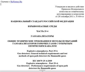 "ГОСТ Р 52350.29.4-2011 (МЭК 60079-29-4:2009). Национальный стандарт Российской Федерации. Взрывоопасные среды. Часть 29-4. Газоанализаторы. Общие технические требования и методы испытаний газоанализаторов горючих газов с открытым оптическим каналом"