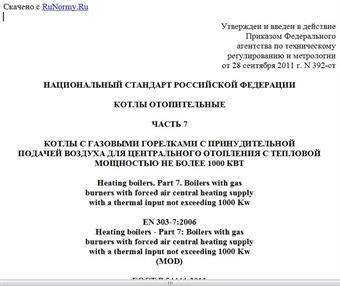 "ГОСТ Р 54444-2011 (ЕН 303-7:2006). Национальный стандарт Российской Федерации. Котлы отопительные. Часть 7. Котлы с газовыми горелками с принудительной подачей воздуха для центрального отопления с тепловой мощностью не более 1000 кВт"