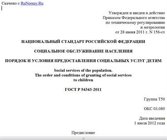 "ГОСТ Р 54343-2011. Национальный стандарт Российской Федерации. Социальное обслуживание населения. Порядок и условия предоставления социальных услуг детям"