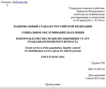 "ГОСТ Р 54341-2011. Национальный стандарт Российской Федерации. Социальное обслуживание населения. Контроль качества реабилитационных услуг гражданам пожилого возраста"