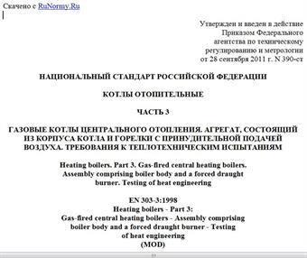 "ГОСТ Р 54442-2011 (ЕН 303-3:1998). Национальный стандарт Российской Федерации. Котлы отопительные. Часть 3. Газовые котлы центрального отопления. Агрегат, состоящий из корпуса котла и горелки с принудительной подачей воздуха. Требования к теплотехническим испытаниям"