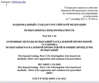 "ГОСТ Р МЭК 60695-2-10-2011. Национальный стандарт Российской Федерации. Испытания на пожароопасность. Часть 2-10. Основные методы испытаний раскаленной проволокой. Установка испытания раскаленной проволокой и общие процедуры испытаний"