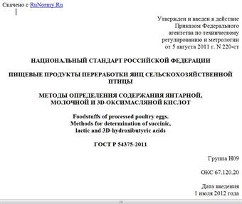 "ГОСТ Р 54375-2011. Национальный стандарт Российской Федерации. Пищевые продукты переработки яиц сельскохозяйственной птицы. Методы определения содержания янтарной, молочной и 3D-оксимасляной кислот"