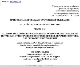 "ГОСТ Р МЭК 61347-2-13-2011. Национальный стандарт Российской Федерации. Устройства управления лампами. Часть 2-13. Частные требования к электронным устройствам управления, питаемым от источников постоянного или переменного тока, для светодиодных модулей"