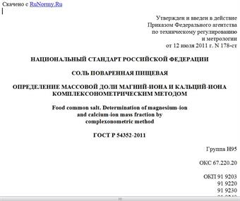 "ГОСТ Р 54352-2011. Национальный стандарт Российской Федерации. Соль поваренная пищевая. Определение массовой доли магний-иона и кальций-иона комплексонометрическим методом"
