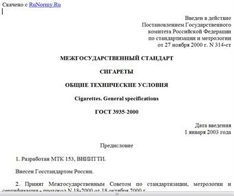 "ГОСТ 3935-2000. Межгосударственный стандарт. Сигареты. Общие технические условия"