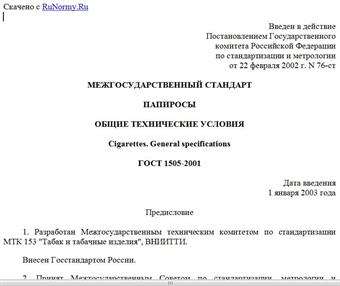 "ГОСТ 1505-2001. Межгосударственный стандарт. Папиросы. Общие технические условия"