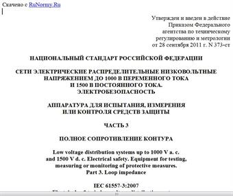 "ГОСТ Р 54127-3-2011 (МЭК 61557-3:2007). Национальный стандарт Российской Федерации. Сети электрические распределительные низковольтные напряжением до 1000 В переменного тока и 1500 В постоянного тока. Электробезопасность. Аппаратура для испытания, измерения или контроля средств защиты. Часть 3. Полное сопротивление контура"