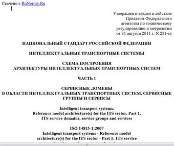 "ГОСТ Р ИСО 14813-1-2011. Национальный стандарт Российской Федерации. Интеллектуальные транспортные системы. Схема построения архитектуры интеллектуальных транспортных систем. Часть 1. Сервисные домены в области интеллектуальных транспортных систем, сервисные группы и сервисы"