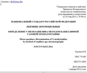 "ГОСТ Р 54323-2011. Национальный стандарт Российской Федерации. Бензины автомобильные. Определение N-метиланилина методом капиллярной газовой хроматографии"