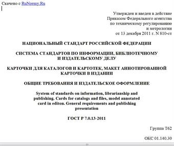 "ГОСТ Р 7.0.13-2011. Национальный стандарт Российской Федерации. Система стандартов по информации, библиотечному и издательскому делу. Карточки для каталогов и картотек, макет аннотированной карточки в издании. Общие требования и издательское оформление"