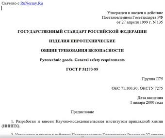 "ГОСТ Р 51270-99. Государственный стандарт Российской Федерации. Изделия пиротехнические. Общие требования безопасности"