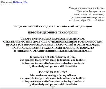 "ГОСТ Р 54409-2011/ISO/IEC/TR 19765:2007. Национальный стандарт Российской Федерации. Информационные технологии. Обзор графических значков и символов, обеспечивающих доступ к функциональным возможностям продуктов информационных технологий и облегчающих их использование гражданами пожилого возраста и лицами с ограничениями жизнедеятельности"