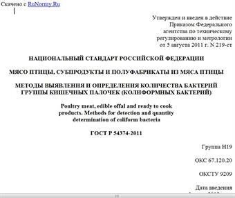 "ГОСТ Р 54374-2011. Национальный стандарт Российской Федерации. Мясо птицы, субпродукты и полуфабрикаты из мяса птицы. Методы выявления и определения количества бактерий группы кишечных палочек (колиформных бактерий)"