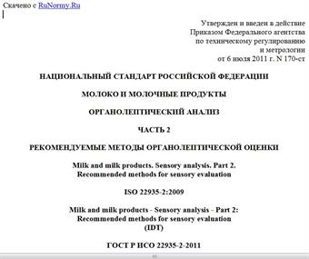 "ГОСТ Р ИСО 22935-2-2011. Национальный стандарт Российской Федерации. Молоко и молочные продукты. Органолептический анализ. Часть 2. Рекомендуемые методы органолептической оценки"