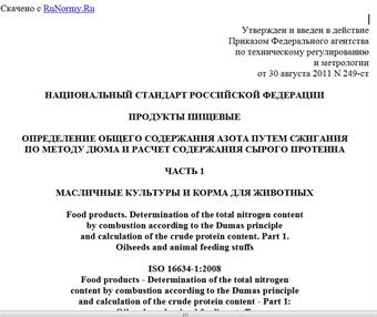 "ГОСТ Р ИСО 16634-1-2011. Национальный стандарт Российской Федерации. Продукты пищевые. Определение общего содержания азота путем сжигания по методу Дюма и расчет содержания сырого протеина. Часть 1. Масличные культуры и корма для животных"