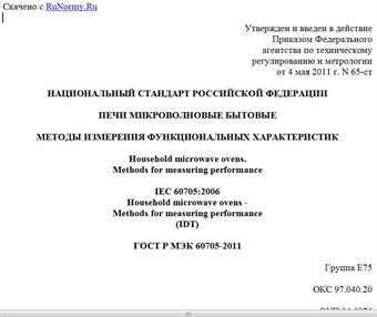 "ГОСТ Р МЭК 60705-2011. Национальный стандарт Российской Федерации. Печи микроволновые бытовые. Методы измерения функциональных характеристик"
