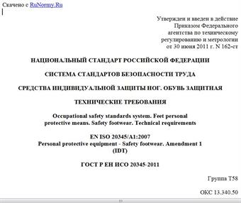 "ГОСТ Р ЕН ИСО 20345-2011. Национальный стандарт Российской Федерации. Система стандартов безопасности труда. Средства индивидуальной защиты ног. Обувь защитная. Технические требования"