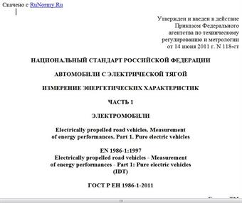 "ГОСТ Р ЕН 1986-1-2011. Национальный стандарт Российской Федерации. Автомобили с электрической тягой. Измерение энергетических характеристик. Часть 1. Электромобили"