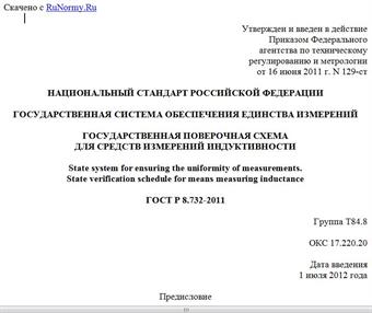 "ГОСТ Р 8.732-2011. Национальный стандарт Российской Федерации. Государственная система обеспечения единства измерений. Государственная поверочная схема для средств измерений индуктивности"