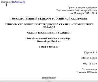 "ГОСТ Р 51016-97. Государственный стандарт Российской Федерации. Приборы столовые из углеродистой стали и алюминиевых сплавов. Общие технические условия"