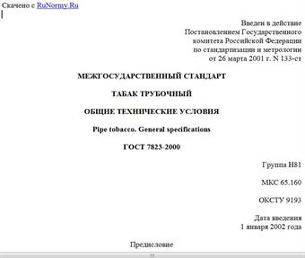 "ГОСТ 7823-2000. Межгосударственный стандарт. Табак трубочный. Общие технические условия"