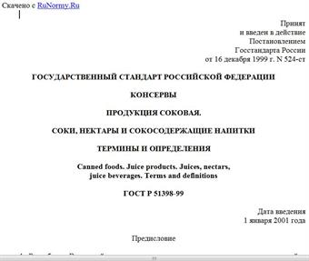 "ГОСТ Р 51398-99. Государственный стандарт Российской Федерации. Консервы. Продукция соковая. Соки, нектары и сокосодержащие напитки. Термины и определения"