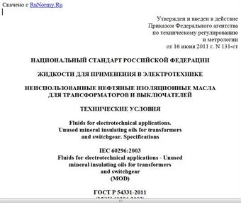 "ГОСТ Р 54331-2011. Национальный стандарт Российской Федерации. Жидкости для применения в электротехнике. Неиспользованные нефтяные изоляционные масла для трансформаторов и выключателей. Технические условия"