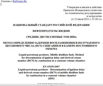 "ГОСТ Р ЕН 15195-2011. Национальный стандарт Российской Федерации. Нефтепродукты жидкие. Средние дистиллятные топлива. Метод определения задержки воспламенения и получаемого цетанового числа (DCN) сжиганием в камере постоянного объема"