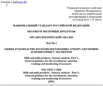 "ГОСТ Р ИСО 22935-1-2011. Национальный стандарт Российской Федерации. Молоко и молочные продукты. Органолептический анализ. Часть 1. Общее руководство по комплектованию, отбору, обучению и мониторингу экспертов"