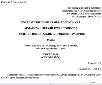"ГОСТ 356-80 (СТ СЭВ 253-76). Государственный стандарт Союза ССР. Арматура и детали трубопроводов. Давления номинальные, пробные и рабочие. Ряды"