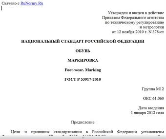 "ГОСТ Р 53917-2010. Национальный стандарт Российской Федерации. Обувь. Маркировка"