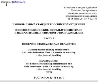 "ГОСТ Р ИСО 22442-2-2011. Национальный стандарт Российской Федерации. Изделия медицинские, использующие ткани и их производные животного происхождения. Часть 2. Контроль отбора, сбора и обработки"