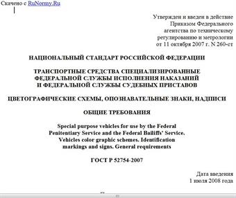 "ГОСТ Р 52754-2007. Национальный стандарт Российской Федерации. Транспортные средства специализированные Федеральной службы исполнения наказаний и Федеральной службы судебных приставов. Цветографические схемы, опознавательные знаки, надписи. Общие требования"