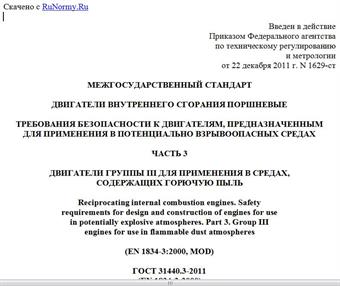 "ГОСТ 31440.3-2011 (EN 1834-3:2000). Межгосударственный стандарт. Двигатели внутреннего сгорания поршневые. Требования безопасности к двигателям, предназначенным для применения в потенциально взрывоопасных средах. Часть 3. Двигатели Группы III для применения в средах, содержащих горючую пыль"