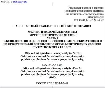 "ГОСТ Р ИСО 22935-3-2011. Национальный стандарт Российской Федерации. Молоко и молочные продукты. Органолептический анализ. Часть 3. Руководство по оценке соответствия техническим условиям на продукцию для определения органолептических свойств путем подсчета баллов"